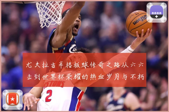 尤夫拉吉辛格板球传奇之路从六六击到世界杯荣耀的热血岁月与不朽篇章：最新赛事动态与深度分析