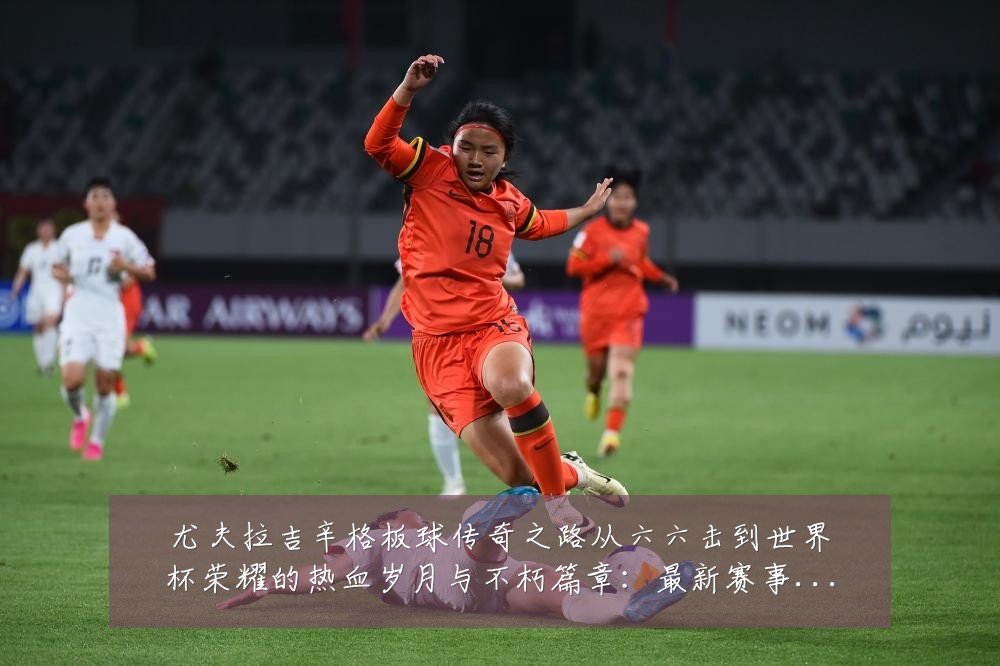 尤夫拉吉辛格板球传奇之路从六六击到世界杯荣耀的热血岁月与不朽篇章：最新赛事动态与深度分析