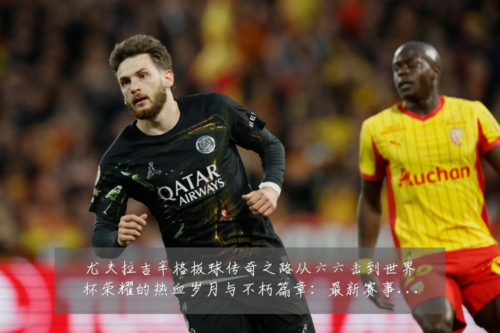 尤夫拉吉辛格板球传奇之路从六六击到世界杯荣耀的热血岁月与不朽篇章：最新赛事动态与深度分析