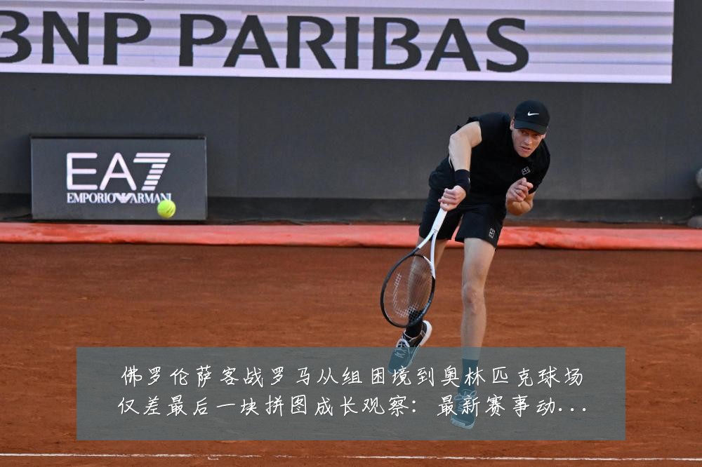 佛罗伦萨客战罗马从组困境到奥林匹克球场仅差最后一块拼图成长观察:最新赛事动态与深度分析